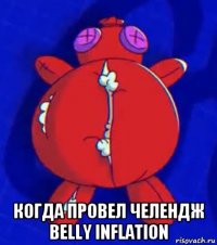  когда провел челендж belly inflation