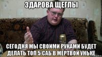  сегодня мы своими руками будет делать топ 5 саб в мертвой уньке