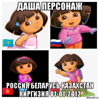 даша персонаж россия беларусь казахстан киргизия 01-01-2012