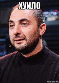хуило 