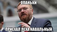 опаньки приехал леха навальный