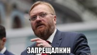  запрещалкин