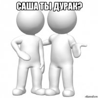 саша ты дурак? 