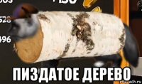  пиздатое дерево