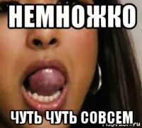 немножко чуть чуть совсем