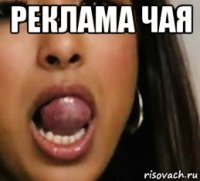 реклама чая 