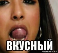  вкусный