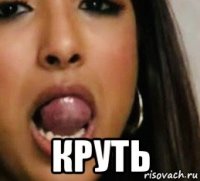  круть
