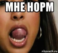 мне норм 