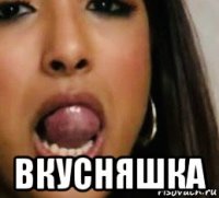  вкусняшка