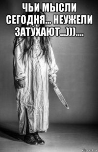чьи мысли сегодня... неужели затухают...))).... 