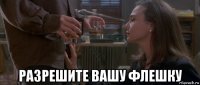  разрешите вашу флешку