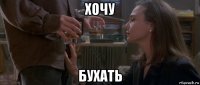 хочу бухать