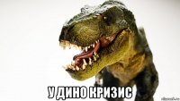  у дино кризис