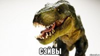  сэйвы