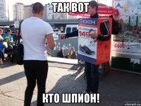 так вот кто шпион!