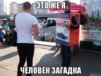это же я человек загадка
