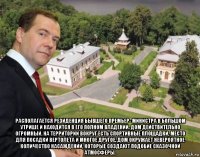  располагается резиденция бывшего премьер- министра в большом утрише и находится в его полном владении. дом действительно огромный. на территории вокруг есть спортивные площадки, место для посадки вертолета и многое другое. дом окружает невероятное количество насаждений, которые создают подобие сказочной атмосферы.