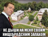  не дыши на меня своим нищебродским запахом