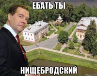 ебать ты нищебродский