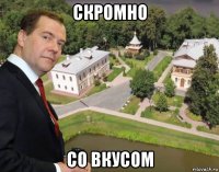 скромно со вкусом