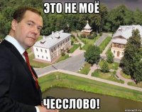 это не моё чесслово!