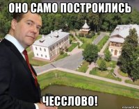 оно само построились чесслово!