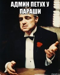 админ петух у параши 