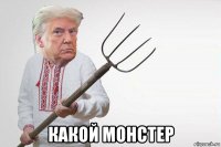  какой монстер