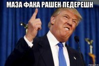 маза фака рашен педерешн 