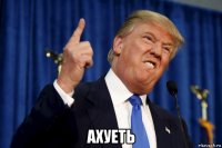  ахуеть