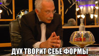  дух творит себе формы
