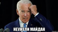  неужели майдан