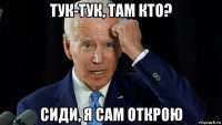 тук-тук, там кто? сиди, я сам открою