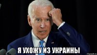  я ухожу из украины