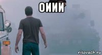 оиии 