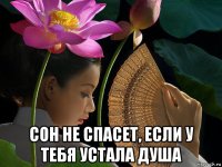  сон не спасет, если у тебя устала душа