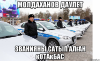 молдаханов даулет званияны сатып алған қотақбас