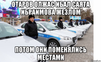 отаров олжас ибал саята ибраимова жезлом потом они поменялись местами