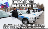 талдықорғаның қотақбастары ол молдаханов даулет, саят ибраимов, отаров олжас талдықорғанан аспайтын бомждар