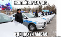 жалайыр андас иди нахуй амбас