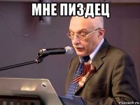 мне пиздец 
