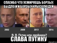 спасибо что усмиряешь борзых быдло и и борзых крысолюдей слава путину