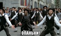  опаньки!