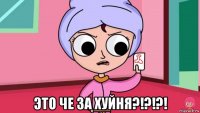  это че за хуйня?!?!?!