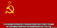  основание первой постоянной поверхностной станции на спутниках юпитера запланировано на 2010 год