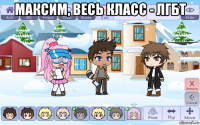 максим, весь класс - лгбт 
