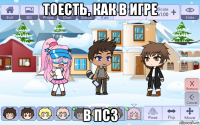 тоесть, как в игре в пс3