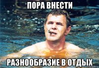 пора внести разнообразие в отдых