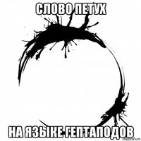 слово петух на языке гептаподов